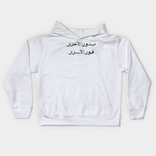 Inspirational Arabic Quote The breasts of pure people are the tombs of secrets Kids Hoodie